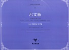 臺灣作曲家樂譜叢輯 VI：呂文慈《油桐花像白紗》為女高音、雙簧管、大提琴、定音鼓與二位擊樂演奏家(2020)