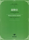 臺灣作曲家樂譜叢輯 VI：溫隆信.第五號弦樂四重奏(2007)