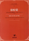 臺灣作曲家樂譜叢輯 VI：徐松榮.為兩支長笛和鋼琴的三重奏 作品37b(1995)