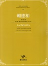 臺灣作曲家樂譜叢輯 VI：賴德和《咬舌詩》為人聲、鋼琴與弦樂四重奏(2018)