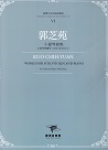 臺灣作曲家樂譜叢輯 VI：郭芝苑.小提琴曲集-小提琴與鋼琴(2001至2012)