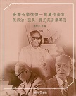 臺灣音樂憶像：典藏作曲家陳泗治、張昊、郭芝苑音樂專刊