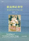 歌流傳社會學：洄流迴路與台灣流行歌