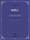 臺灣作曲家樂譜叢輯VII：陳懋良-聲樂與室內樂曲集(1962-1988)