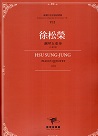 臺灣作曲家樂譜叢輯VII：徐松榮-鋼琴五重奏(1970)