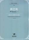 臺灣作曲家樂譜叢輯VII：郭芝苑-鋼琴獨奏曲(一)(1954-2011)