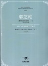 臺灣作曲家樂譜叢輯VII：郭芝苑-鋼琴獨奏曲(二)(1956-2009)