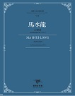 臺灣作曲家樂譜叢輯VII：馬水龍-幻想曲‧為長笛與管弦樂(1975)