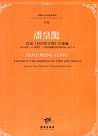 臺灣作曲家樂譜叢輯VII：潘皇龍-跨越《時間與空間》的藩籬‧為小提琴、Bb單簧管、大提琴與鋼琴的四重奏曲(2014)