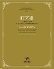 臺灣作曲家樂譜叢輯VII：莊文達-白鷺鷥幻想曲‧為二胡、中國笛、大提琴與鋼琴四重奏(2020)