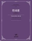 臺灣作曲家樂譜叢輯VII：蔡淩蕙-琴想IX(2020)