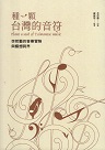 人物傳記/ 種一顆台灣的音符：李哲藝的音樂冒險與藝想跨界