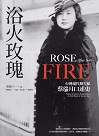 人物傳記/ 浴火玫瑰：台灣現代舞先驅蔡瑞月口述史