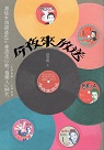 今夜來放送：那些不該被遺忘的臺語流行歌、音樂人與時代 1946~1969
