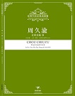 臺灣作曲家樂譜叢輯VIII：周久渝-狂野塗鴉 參.為笛/簫、二胡、琵琶、古箏與大提琴(2020)