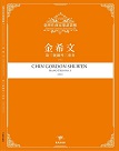 臺灣作曲家樂譜叢輯VIII：金希文-第三號鋼琴三重奏(2021)