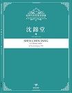 臺灣作曲家樂譜叢輯VIII：沈錦堂-慟.木管五重奏(1999)