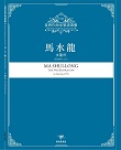 臺灣作曲家樂譜叢輯VIII：馬水龍-水龍吟.琵琶獨奏(1979)