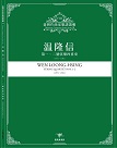 臺灣作曲家樂譜叢輯VIII：溫隆信-第一、二號弦樂四重奏(1972、1981)