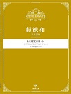 臺灣作曲家樂譜叢輯VIII：賴德和-辛未深秋.弦樂四重奏(1991)