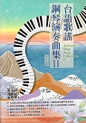 台語歌謠鋼琴演奏曲集 II