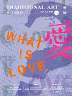雜誌/ 傳藝季刊 148：what is love