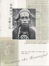 福爾摩沙．美麗之島：1910-20年代西方人眼中的臺灣