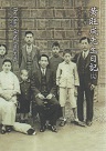 黃旺成先生日記(19)1933年(平裝)