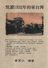 悅讀1932年的東台灣