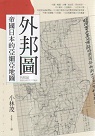 外邦圖：帝國日本的亞細亞地圖