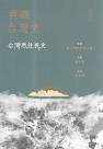 典藏台灣史 2：台灣原住民史