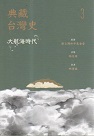 典藏台灣史 3：大航海時代
