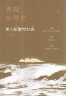 典藏台灣史 4：漢人社會的形成