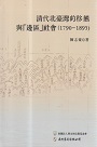 清代北臺灣的移墾與「邊區」社會 (1790-1895)