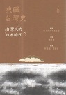 典藏台灣史 6：台灣人的日本時代