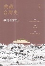 典藏台灣史 7：戰後台灣史