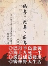 餓島、死島、囚島：一個台籍日本軍伕的故事 (2冊)