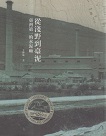 從淺野到臺泥：臺灣第一的水泥廠