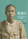 葉盛吉日記（三）1942-1943