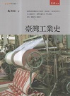 臺灣工業史