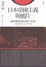 日本帝國主義與鴉片：臺灣總督府的鴉片政策 (增補版)