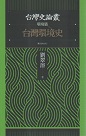 台灣史論叢.環境篇：台灣環境史