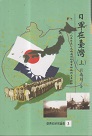 日軍在臺灣：一八九五年至一九四五年的軍事措施與主要活動 (共2冊)
