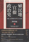 殖民地官僚政治史：朝鮮、臺灣總督府與日本帝國 (共3冊)