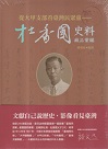 從大甲支部看臺灣民眾黨：杜香國史料藏品彙編