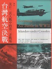 台灣航空決戰：美日二次大戰中的第三者戰場