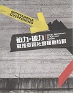 迫力．破力：戰後臺灣社會運動特展 展覽專刊