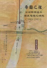 帝國之弦：日治時期臺日海底電纜之研究 (1895-1945)