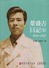 葉盛吉日記（七）1946-1947