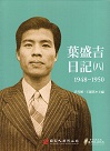 葉盛吉日記（八）1948-1950